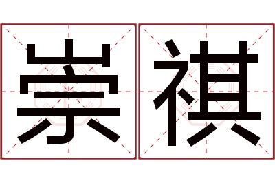 祺名字意思|祺字取名寓意